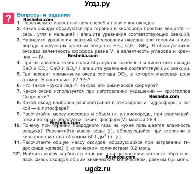 ГДЗ (Учебник) по химии 8 класс Шиманович И.Е. / вопросы и задания. параграф номер / 12