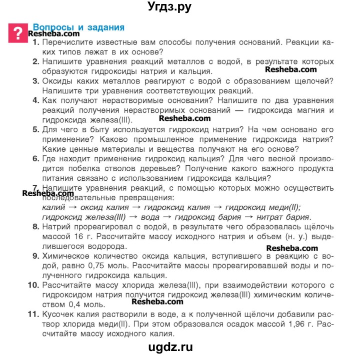 ГДЗ (Учебник) по химии 8 класс Шиманович И.Е. / вопросы и задания. параграф номер / 18