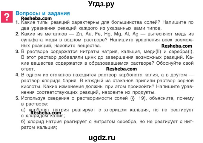 ГДЗ (Учебник) по химии 8 класс Шиманович И.Е. / вопросы и задания. параграф номер / 20