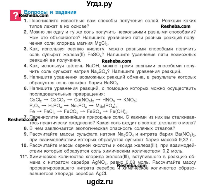 ГДЗ (Учебник) по химии 8 класс Шиманович И.Е. / вопросы и задания. параграф номер / 21