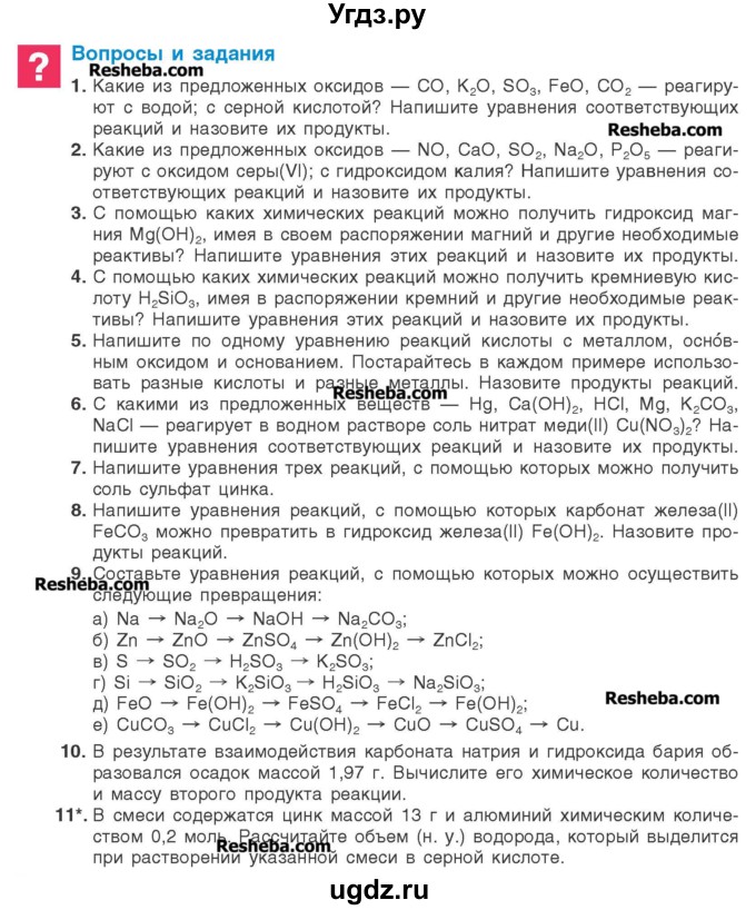 ГДЗ (Учебник) по химии 8 класс Шиманович И.Е. / вопросы и задания. параграф номер / 22