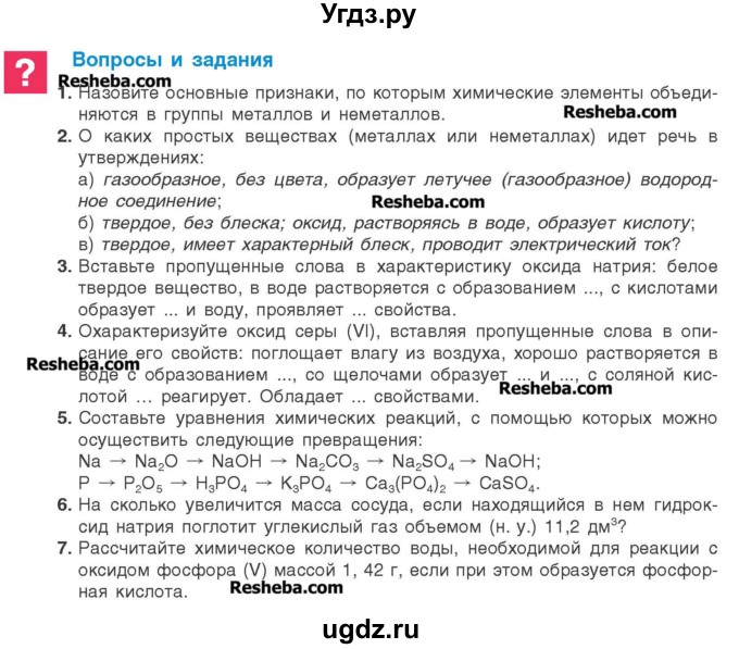 ГДЗ (Учебник) по химии 8 класс Шиманович И.Е. / вопросы и задания. параграф номер / 24
