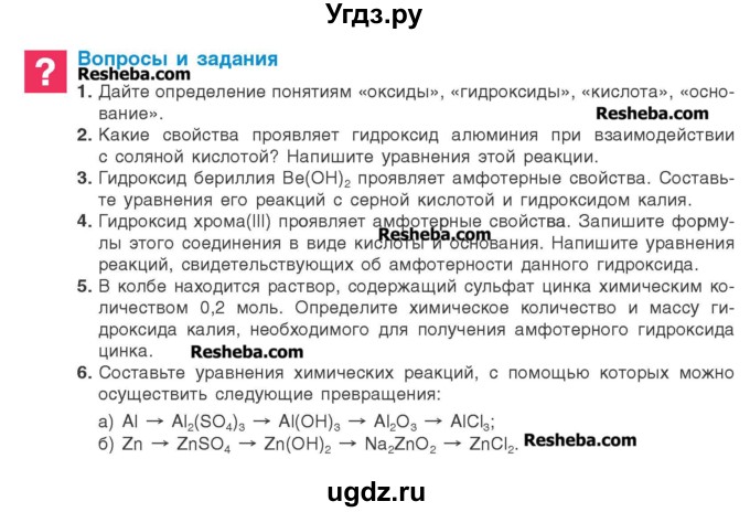 ГДЗ (Учебник) по химии 8 класс Шиманович И.Е. / вопросы и задания. параграф номер / 25