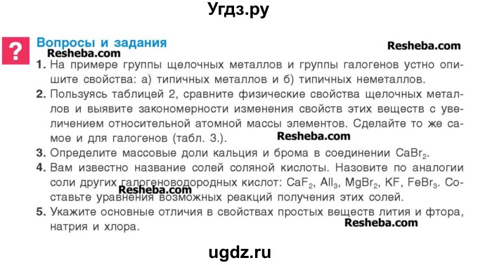 ГДЗ (Учебник) по химии 8 класс Шиманович И.Е. / вопросы и задания. параграф номер / 26