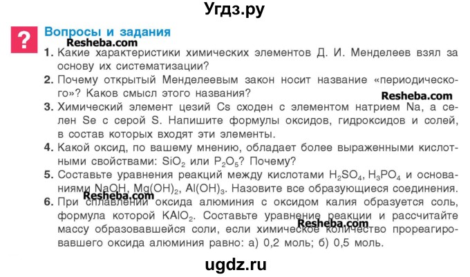 ГДЗ (Учебник) по химии 8 класс Шиманович И.Е. / вопросы и задания. параграф номер / 27