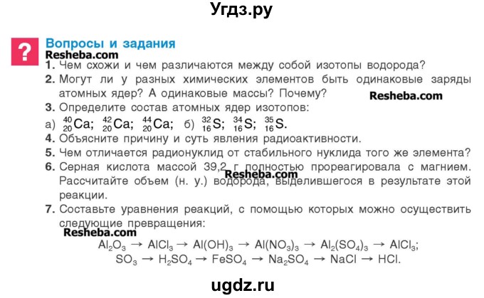 ГДЗ (Учебник) по химии 8 класс Шиманович И.Е. / вопросы и задания. параграф номер / 31