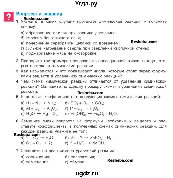 ГДЗ (Учебник) по химии 8 класс Шиманович И.Е. / вопросы и задания. параграф номер / 8