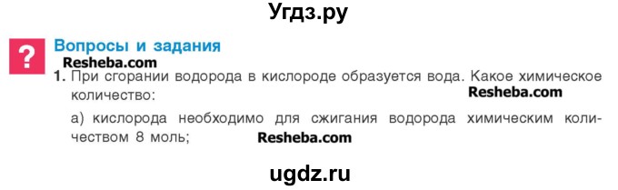 ГДЗ (Учебник) по химии 8 класс Шиманович И.Е. / вопросы и задания. параграф номер / 9