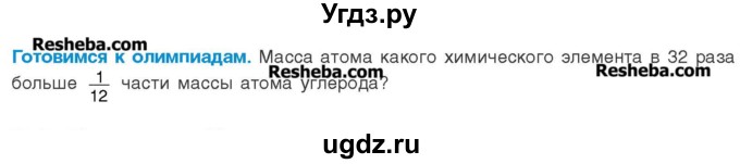 ГДЗ (Учебник) по химии 8 класс Шиманович И.Е. / готовимся к олимпиадам. параграф номер / 1