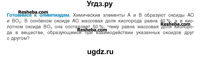 ГДЗ (Учебник) по химии 8 класс Шиманович И.Е. / готовимся к олимпиадам. параграф номер / 11