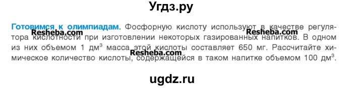 ГДЗ (Учебник) по химии 8 класс Шиманович И.Е. / готовимся к олимпиадам. параграф номер / 13