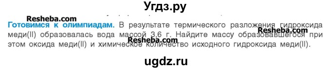 ГДЗ (Учебник) по химии 8 класс Шиманович И.Е. / готовимся к олимпиадам. параграф номер / 17