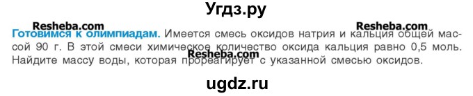 ГДЗ (Учебник) по химии 8 класс Шиманович И.Е. / готовимся к олимпиадам. параграф номер / 18