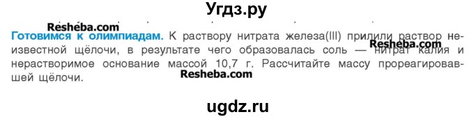 ГДЗ (Учебник) по химии 8 класс Шиманович И.Е. / готовимся к олимпиадам. параграф номер / 20