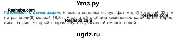 ГДЗ (Учебник) по химии 8 класс Шиманович И.Е. / готовимся к олимпиадам. параграф номер / 21