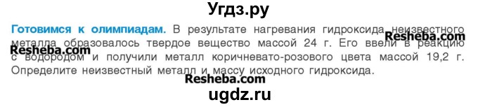 ГДЗ (Учебник) по химии 8 класс Шиманович И.Е. / готовимся к олимпиадам. параграф номер / 23