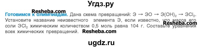 ГДЗ (Учебник) по химии 8 класс Шиманович И.Е. / готовимся к олимпиадам. параграф номер / 26