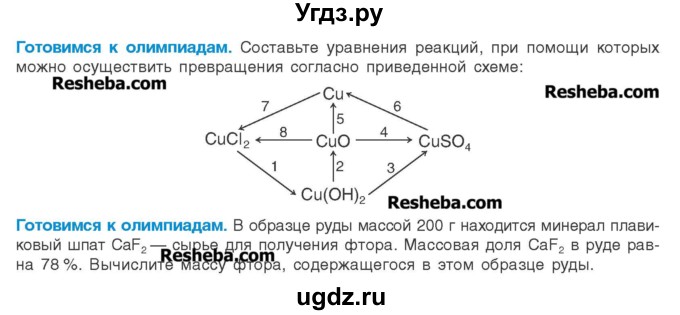 ГДЗ (Учебник) по химии 8 класс Шиманович И.Е. / готовимся к олимпиадам. параграф номер / 27