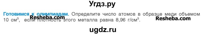 ГДЗ (Учебник) по химии 8 класс Шиманович И.Е. / готовимся к олимпиадам. параграф номер / 29