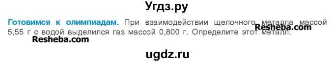 ГДЗ (Учебник) по химии 8 класс Шиманович И.Е. / готовимся к олимпиадам. параграф номер / 35