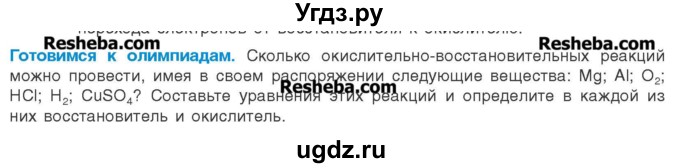 ГДЗ (Учебник) по химии 8 класс Шиманович И.Е. / готовимся к олимпиадам. параграф номер / 44