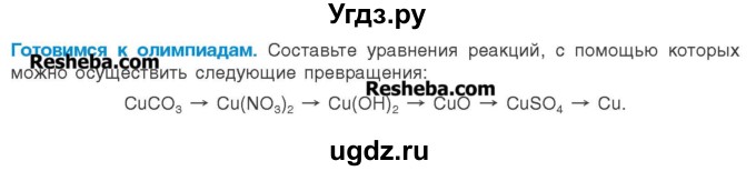 ГДЗ (Учебник) по химии 8 класс Шиманович И.Е. / готовимся к олимпиадам. параграф номер / 45