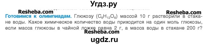 ГДЗ (Учебник) по химии 8 класс Шиманович И.Е. / готовимся к олимпиадам. параграф номер / 47