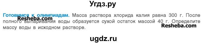 ГДЗ (Учебник) по химии 8 класс Шиманович И.Е. / готовимся к олимпиадам. параграф номер / 48