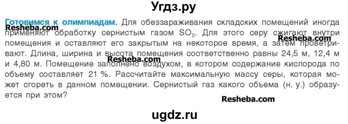 ГДЗ (Учебник) по химии 8 класс Шиманович И.Е. / готовимся к олимпиадам. параграф номер / 9