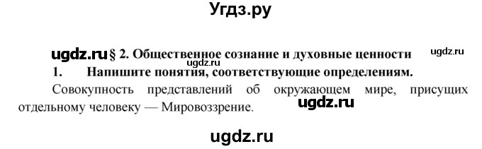 ГДЗ (Решебник к тетради 2015) по обществознанию 7 класс (рабочая тетрадь) И.С. Хромова / § 2 / 1