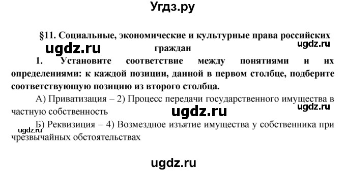 ГДЗ (Решебник к тетради 2015) по обществознанию 7 класс (рабочая тетрадь) И.С. Хромова / § 11 / 1