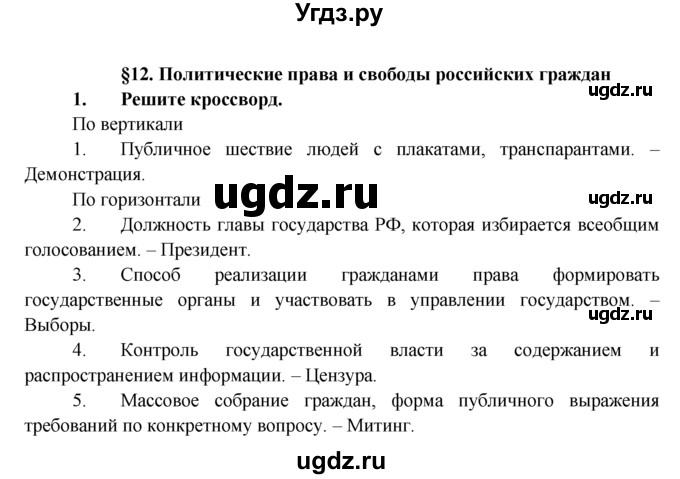 ГДЗ (Решебник к тетради 2015) по обществознанию 7 класс (рабочая тетрадь) И.С. Хромова / § 12 / 1