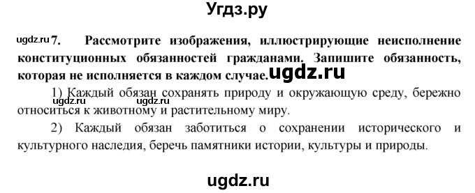 ГДЗ (Решебник к тетради 2015) по обществознанию 7 класс (рабочая тетрадь) И.С. Хромова / § 13 (§13-14) / 7