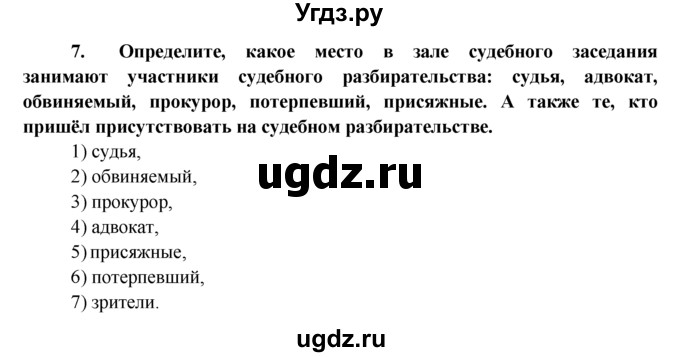 ГДЗ (Решебник к тетради 2015) по обществознанию 7 класс (рабочая тетрадь) И.С. Хромова / § 17 / 7