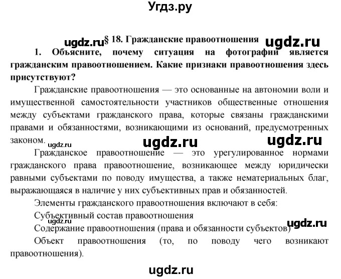 ГДЗ (Решебник к тетради 2015) по обществознанию 7 класс (рабочая тетрадь) И.С. Хромова / § 18 / 1