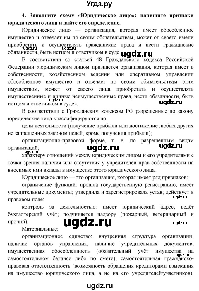 ГДЗ (Решебник к тетради 2015) по обществознанию 7 класс (рабочая тетрадь) И.С. Хромова / § 18 / 4