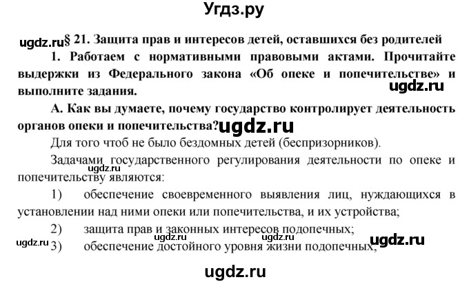 ГДЗ (Решебник к тетради 2015) по обществознанию 7 класс (рабочая тетрадь) И.С. Хромова / § 21 / 1