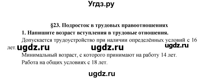 ГДЗ (Решебник к тетради 2015) по обществознанию 7 класс (рабочая тетрадь) И.С. Хромова / § 23 / 1