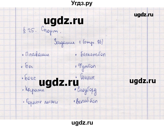 ГДЗ (Решебник к тетради 2013) по обществознанию 7 класс (рабочая тетрадь) И.С. Хромова / § 25 / 1