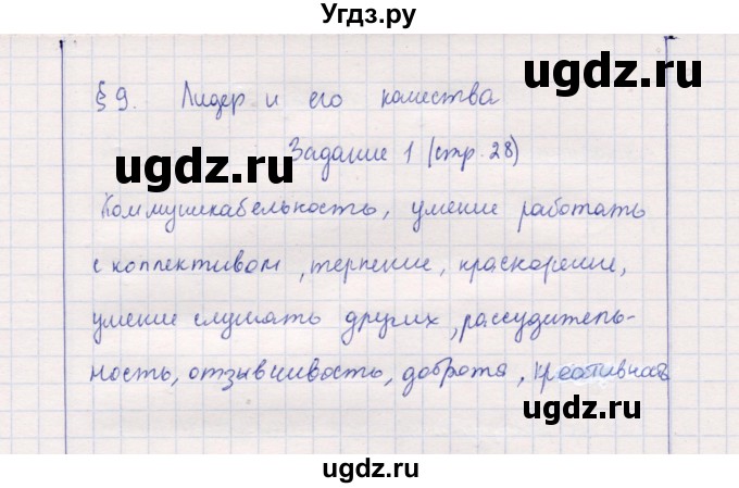 ГДЗ (Решебник к тетради 2013) по обществознанию 7 класс (рабочая тетрадь) И.С. Хромова / § 9 / 1