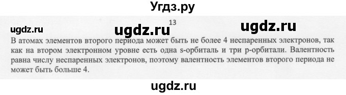 ГДЗ (Решебник) по химии 11 класс Рудзитис Г.Е. / § 3-5 / вопрос / 13