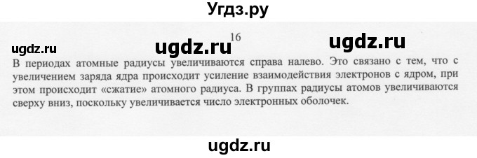 ГДЗ (Решебник) по химии 11 класс Рудзитис Г.Е. / § 3-5 / вопрос / 16