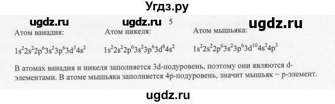 ГДЗ (Решебник) по химии 11 класс Рудзитис Г.Е. / § 3-5 / вопрос / 5