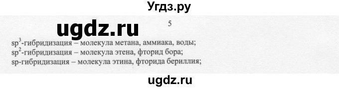ГДЗ (Решебник) по химии 11 класс Рудзитис Г.Е. / § 6-10 / вопрос / 5