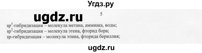 ГДЗ (Решебник) по химии 11 класс Рудзитис Г.Е. / § 6-10 / вопрос / 5