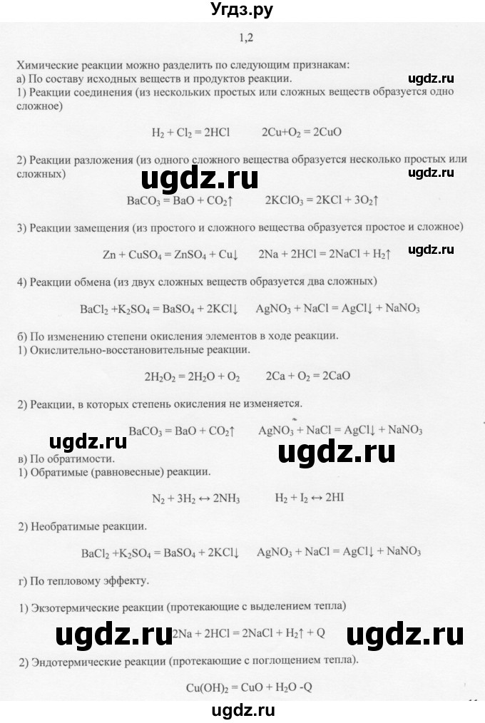 ГДЗ (Решебник) по химии 11 класс Рудзитис Г.Е. / § 11 / вопрос / 1