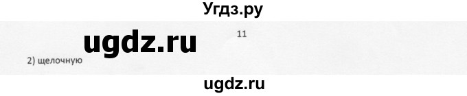 ГДЗ (Решебник) по химии 11 класс Рудзитис Г.Е. / § 17-18 / вопрос / 11