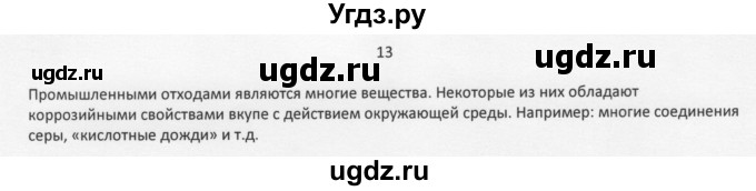 ГДЗ (Решебник) по химии 11 класс Рудзитис Г.Е. / § 19-20 / вопрос / 13