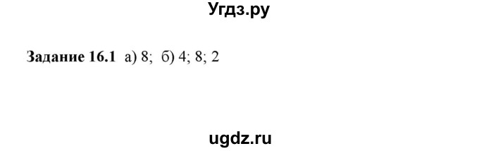 ГДЗ (Решебник к тетради 2023) по физике 7 класс (рабочая тетрадь) Ханнанова Т.А. / §16 / 16.1