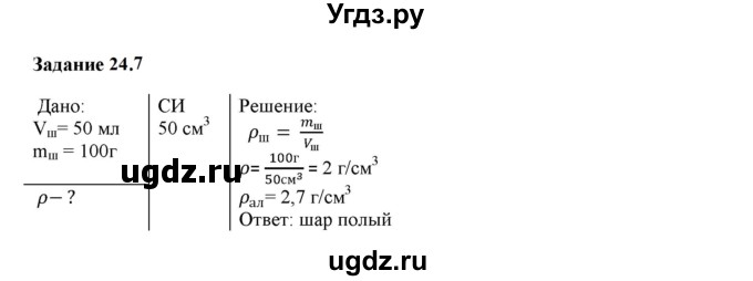ГДЗ (Решебник к тетради 2023) по физике 7 класс (рабочая тетрадь) Ханнанова Т.А. / §24 / 24.7